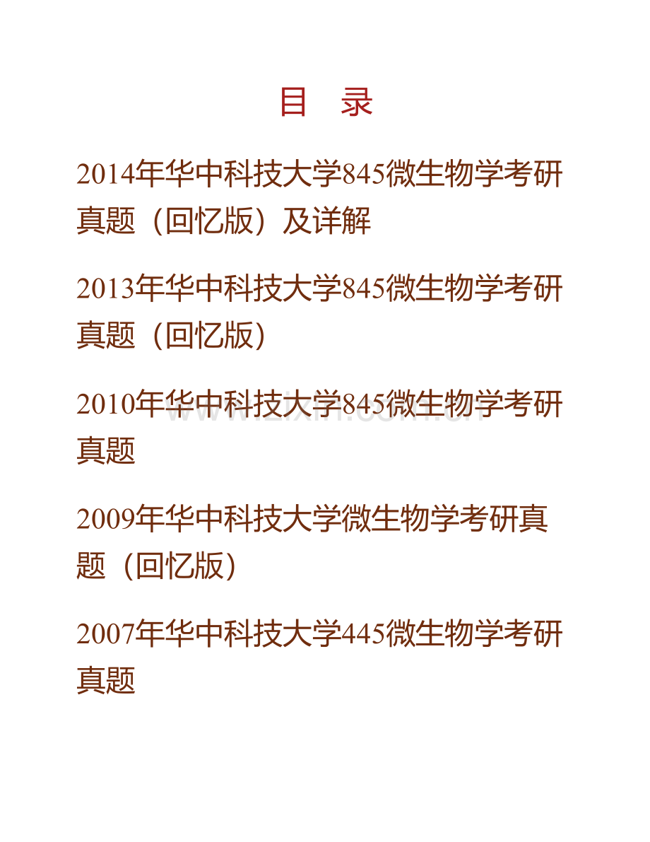 华中科技大学环境科学与工程学院845微生物学历年考研真题汇编（含部分答案）.pdf_第1页