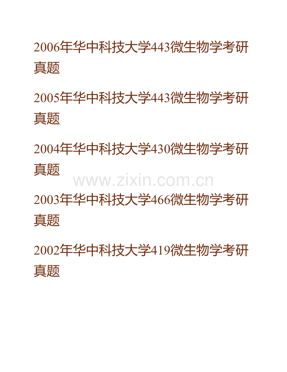 华中科技大学环境科学与工程学院845微生物学历年考研真题汇编（含部分答案）.pdf_第2页