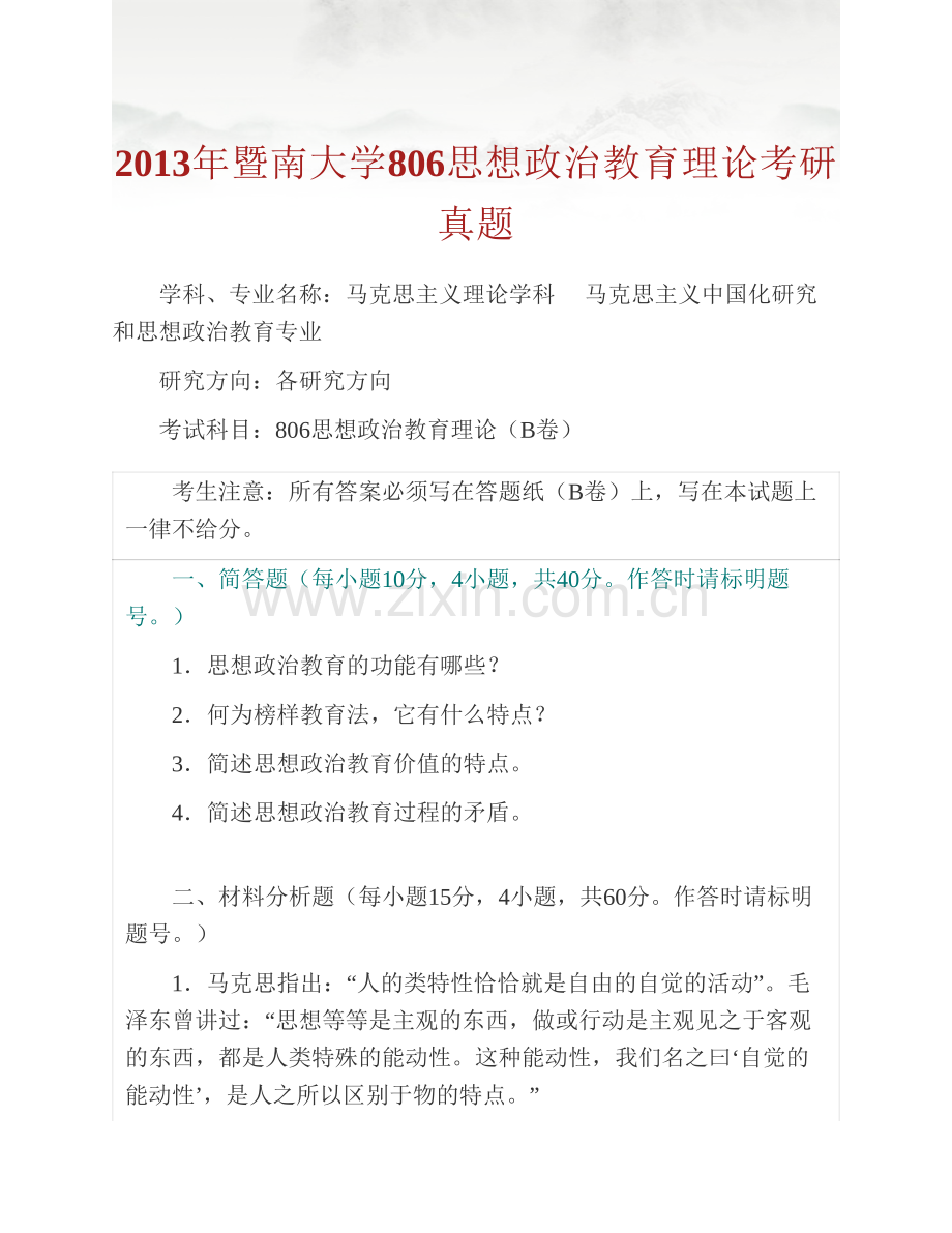 暨南大学社会科学部806思想政治教育理论历年考研真题汇编（含部分答案）.pdf_第2页