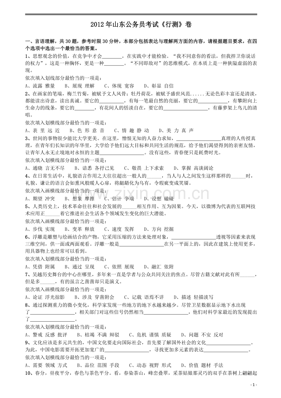 2012年山东公务员考试《行测》卷.pdf_第1页