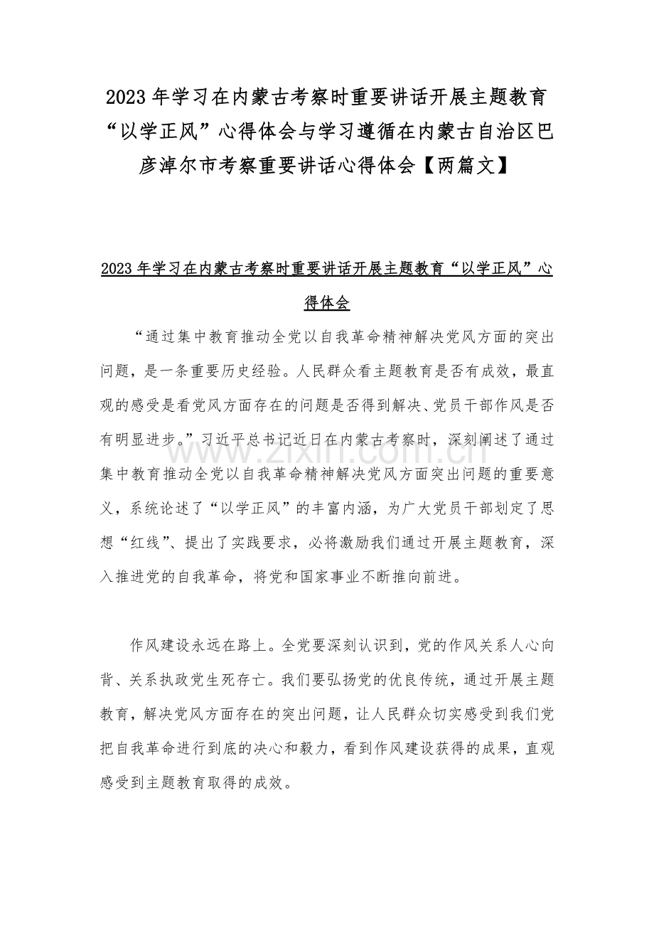 2023年学习在内蒙古考察时重要讲话开展主题教育“以学正风”心得体会与学习遵循在内蒙古自治区巴彦淖尔市考察重要讲话心得体会【两篇文】.docx_第1页