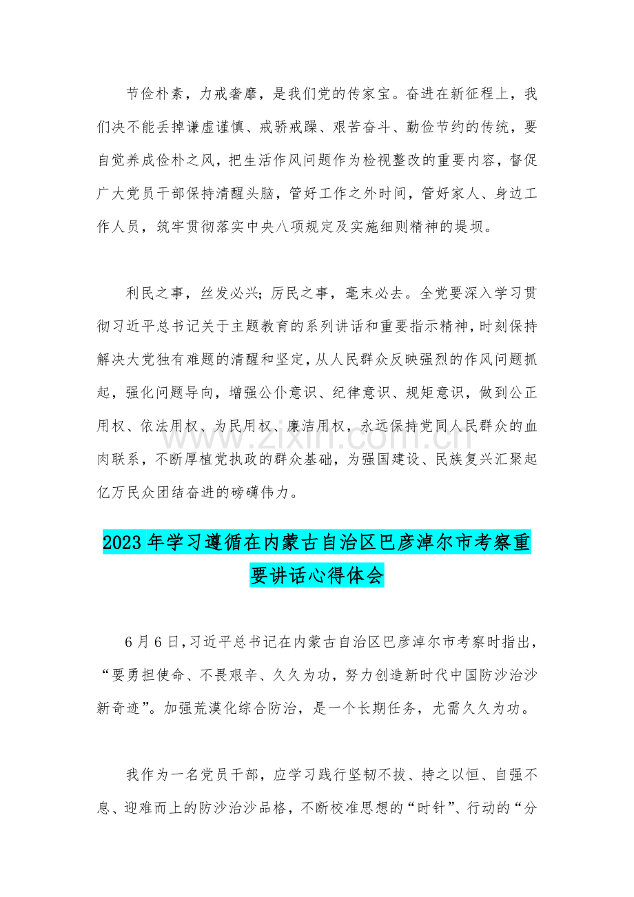 2023年学习在内蒙古考察时重要讲话开展主题教育“以学正风”心得体会与学习遵循在内蒙古自治区巴彦淖尔市考察重要讲话心得体会【两篇文】.docx_第3页