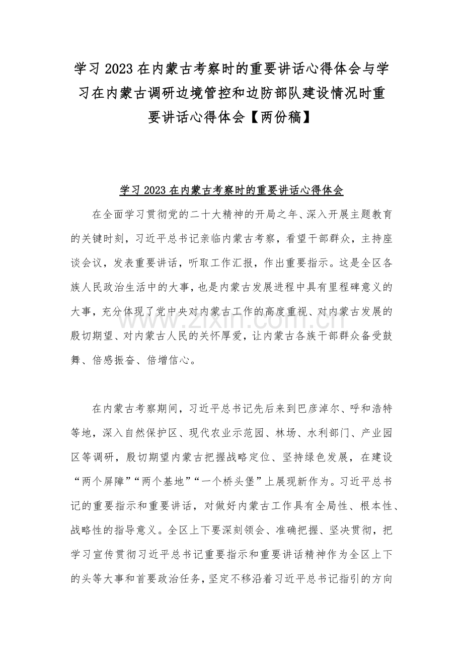 学习2023在内蒙古考察时的重要讲话心得体会与学习在内蒙古调研边境管控和边防部队建设情况时重要讲话心得体会【两份稿】.docx_第1页