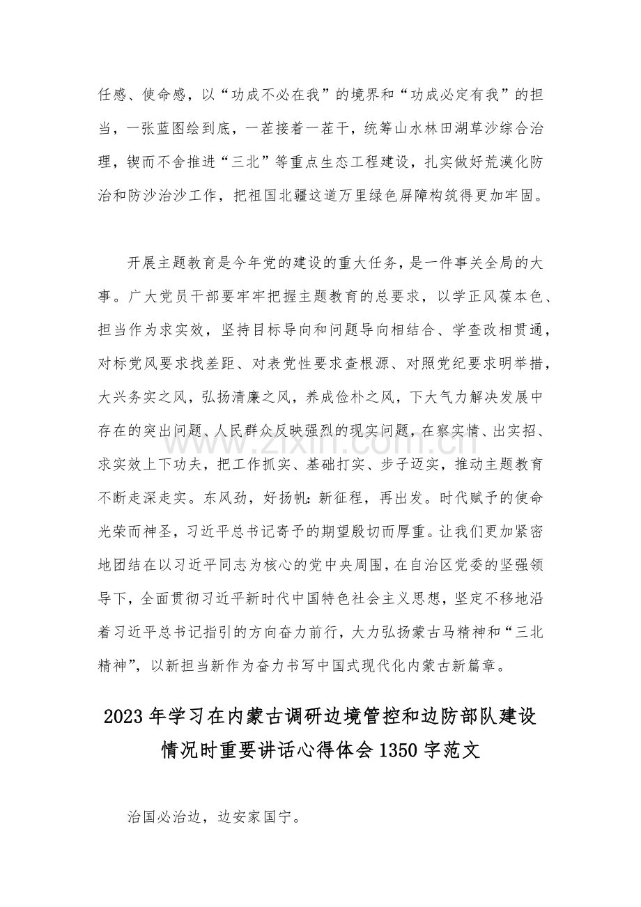 学习2023在内蒙古考察时的重要讲话心得体会与学习在内蒙古调研边境管控和边防部队建设情况时重要讲话心得体会【两份稿】.docx_第3页