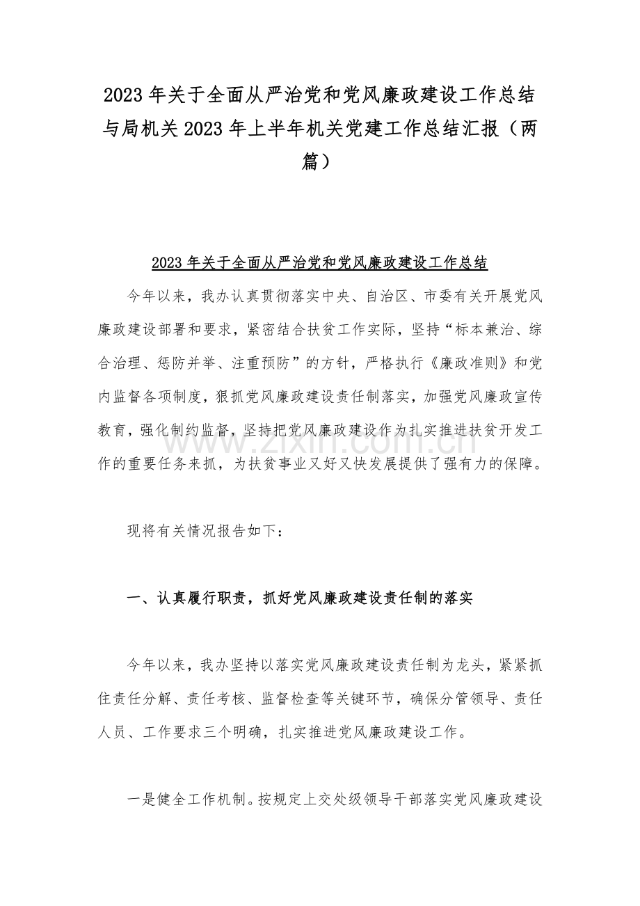 2023年关于全面从严治党和党风廉政建设工作总结与局机关2023年上半年机关党建工作总结汇报（两篇）.docx_第1页