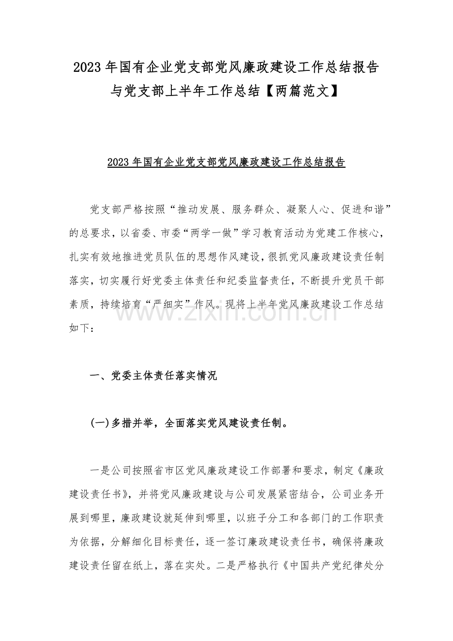 2023年国有企业党支部党风廉政建设工作总结报告与党支部上半年工作总结【两篇范文】.docx_第1页