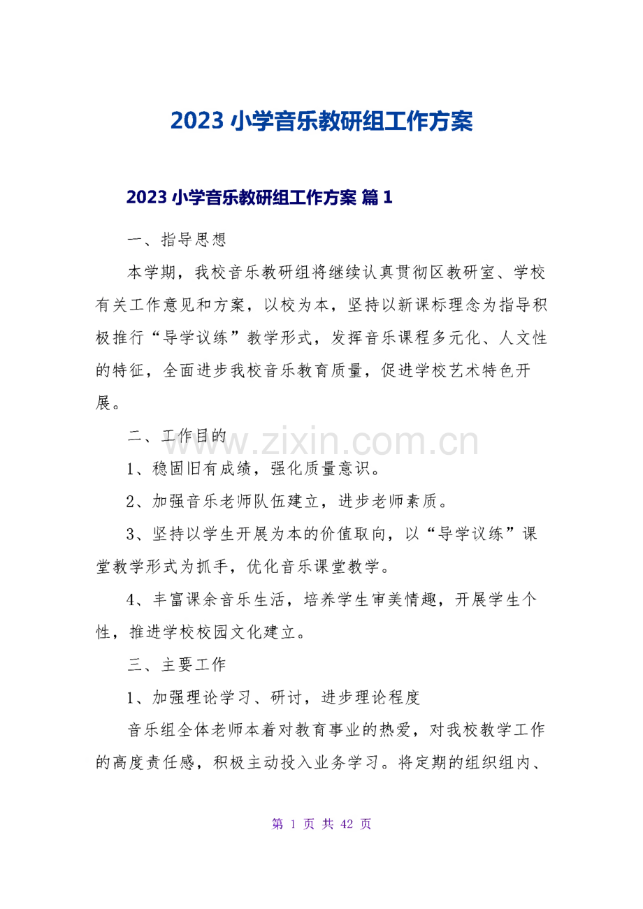 2023小学音乐教研组工作方案.pdf_第1页