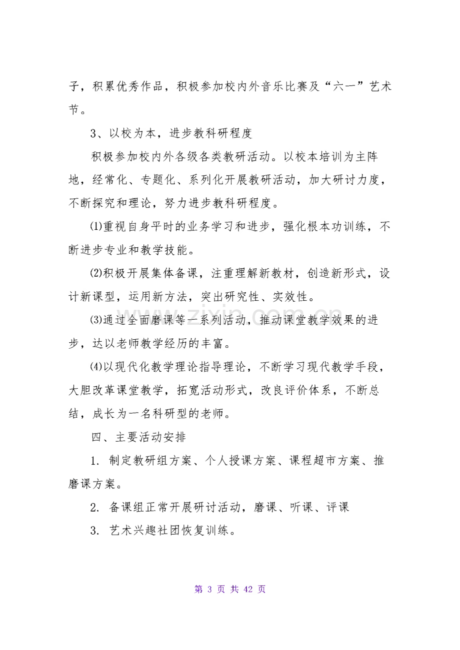 2023小学音乐教研组工作方案.pdf_第3页