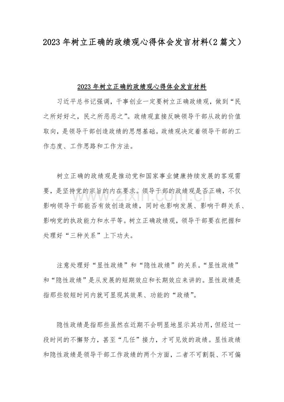 2023年树立正确的政绩观心得体会发言材料（2篇文）.docx_第1页