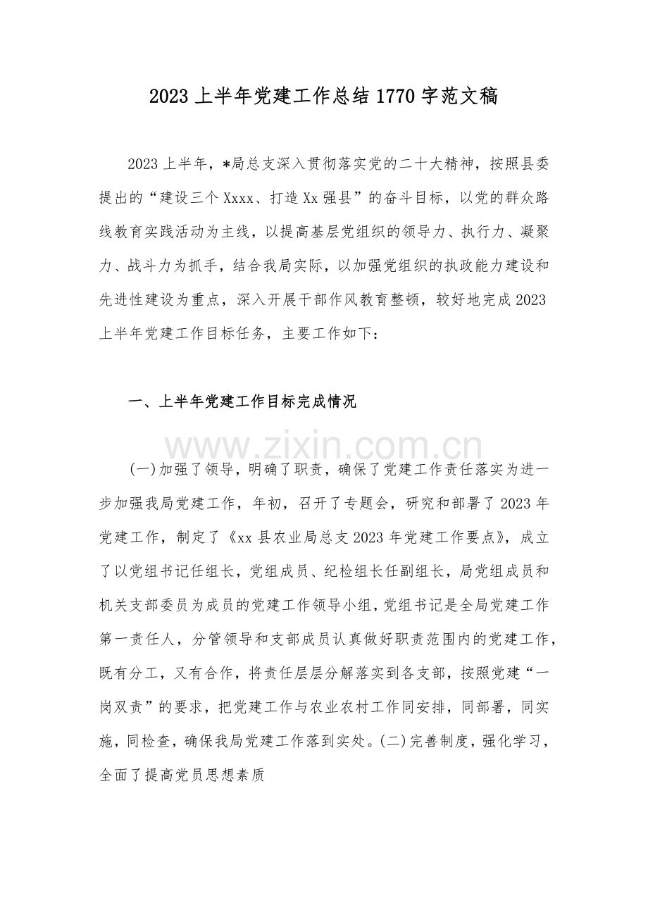 2023上半年党建工作总结1770字范文稿.docx_第1页