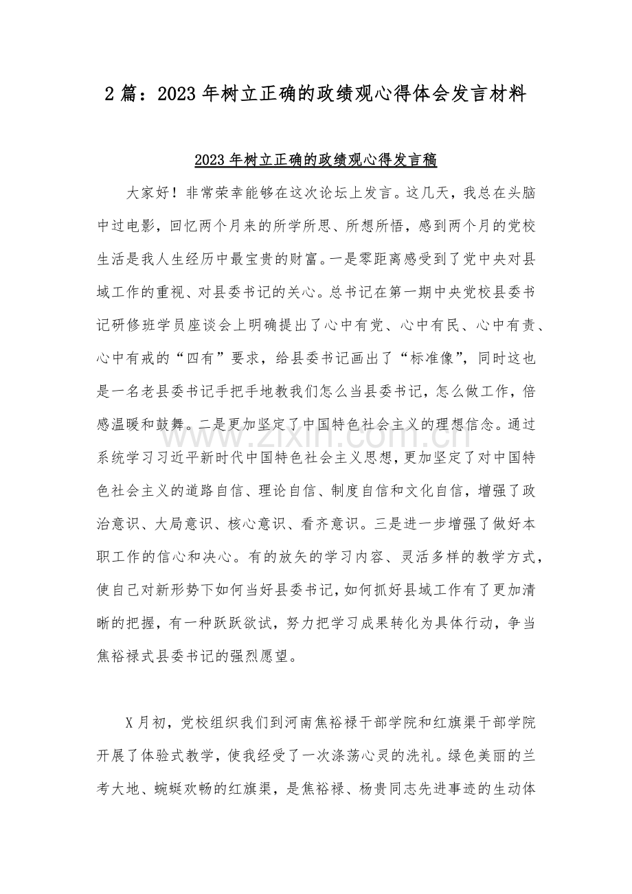 2篇：2023年树立正确的政绩观心得体会发言材料.docx_第1页