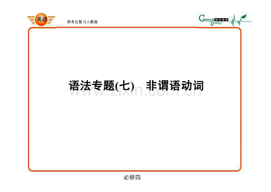 高考英语总复习语法专题(七)　非谓语动词.pdf_第1页