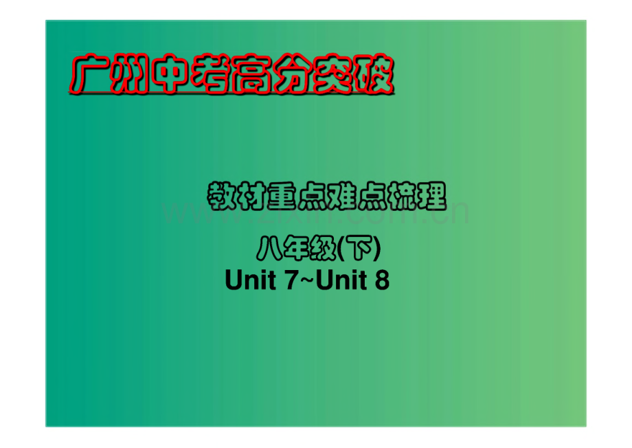 中考英语 重点难点梳理 八年级下 Unit 7-8.pdf_第1页