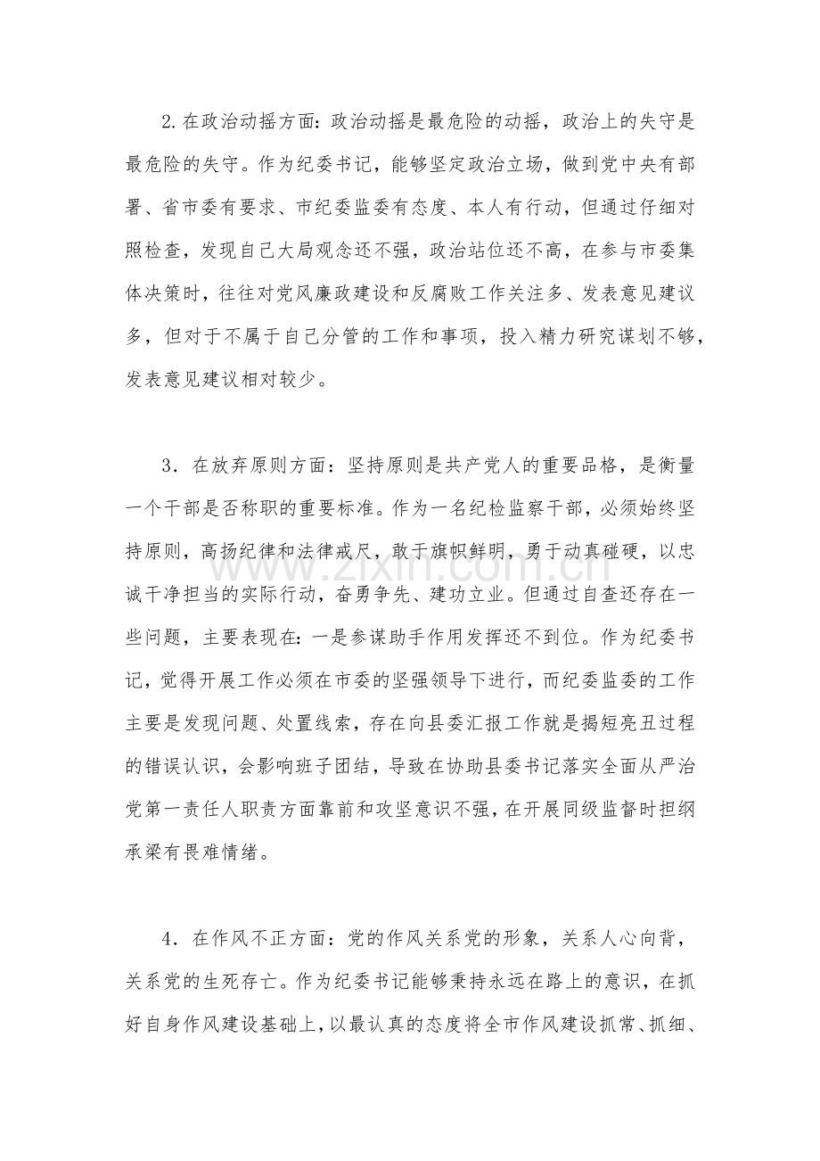 2023年纪检监察干部教育整顿“六个方面”个人检视报告（2份）.docx_第3页