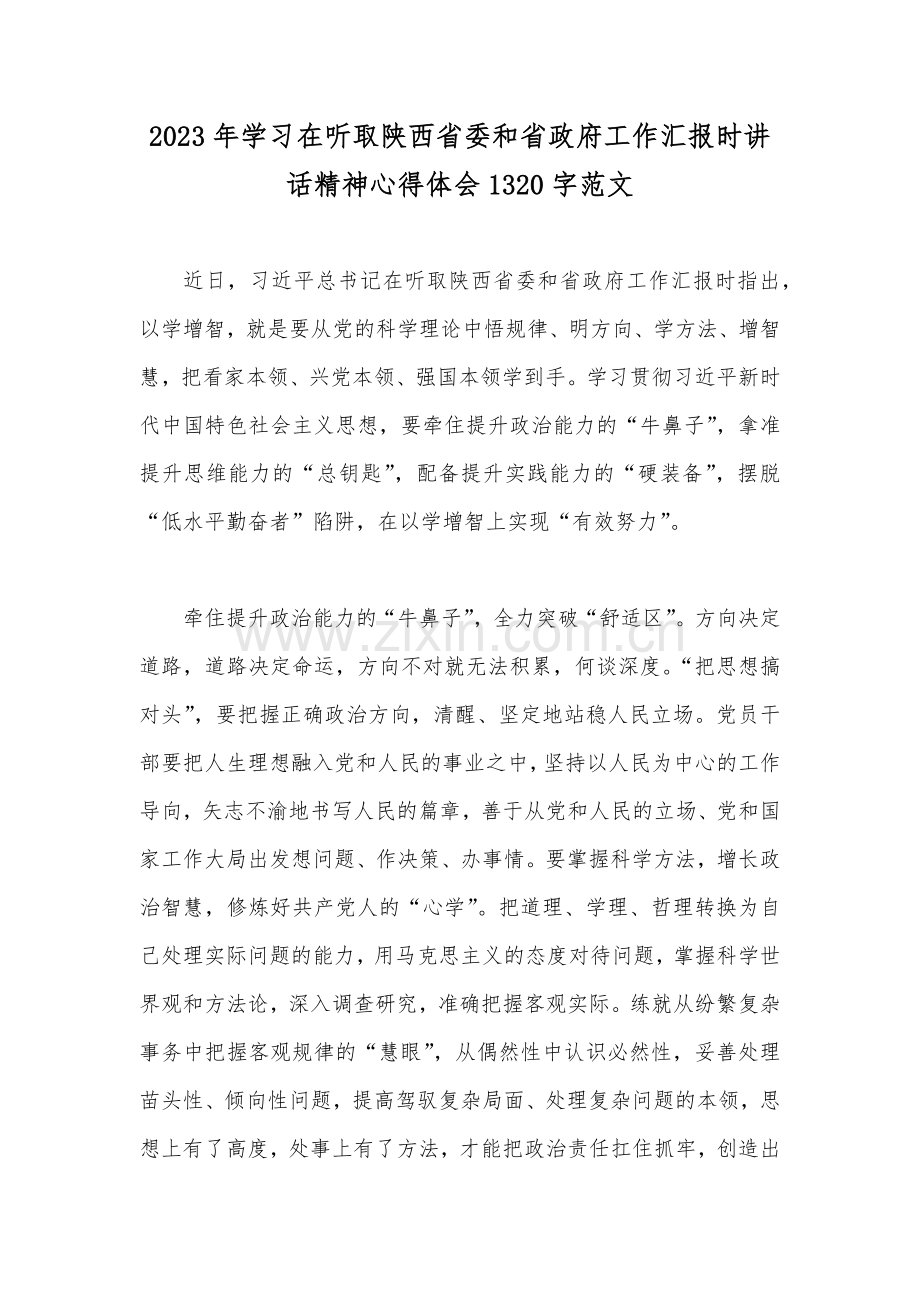 2023年学习在听取陕西省委和省政府工作汇报时讲话精神心得体会1320字范文.docx_第1页