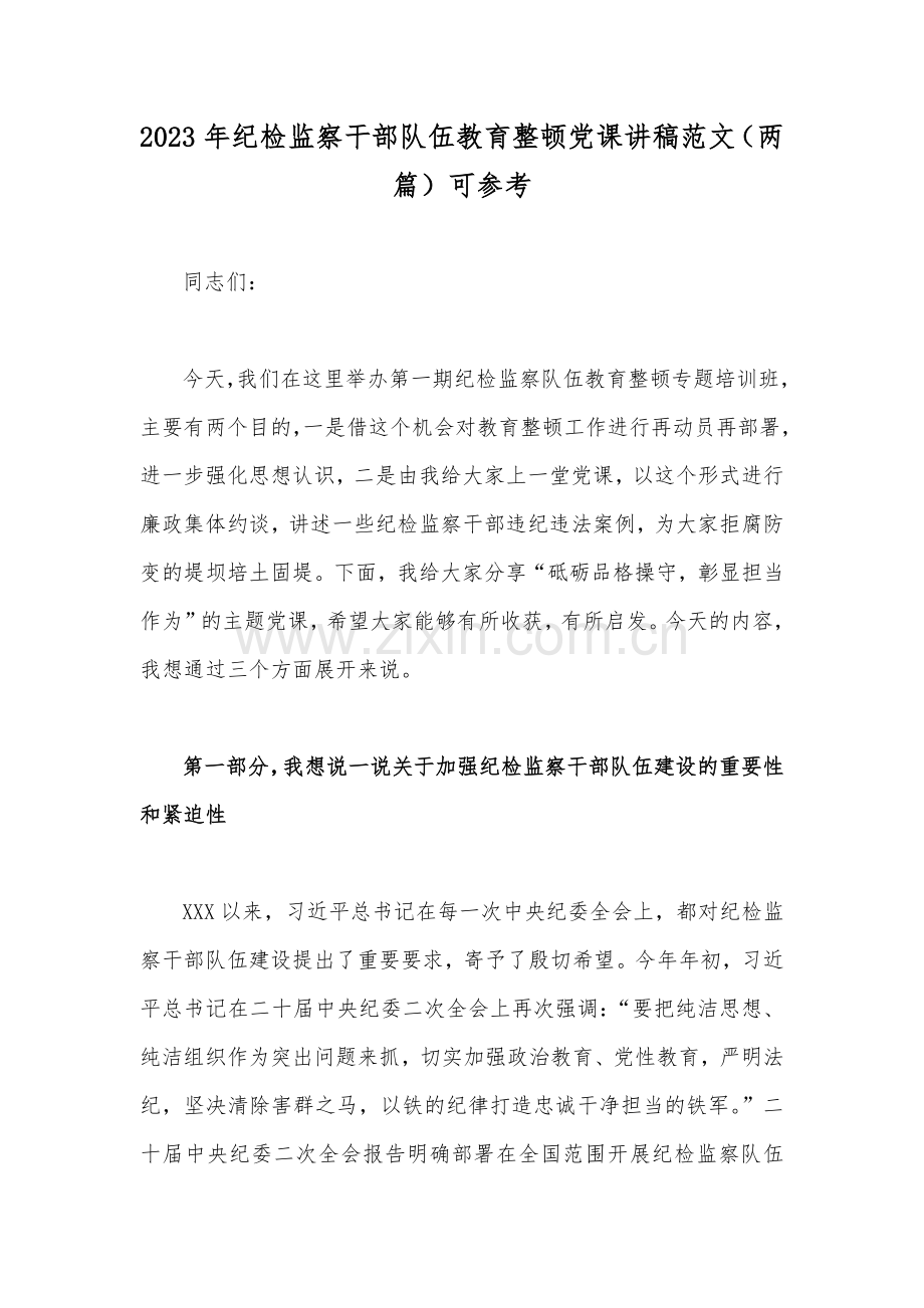 2023年纪检监察干部队伍教育整顿党课讲稿范文（两篇）可参考.docx_第1页