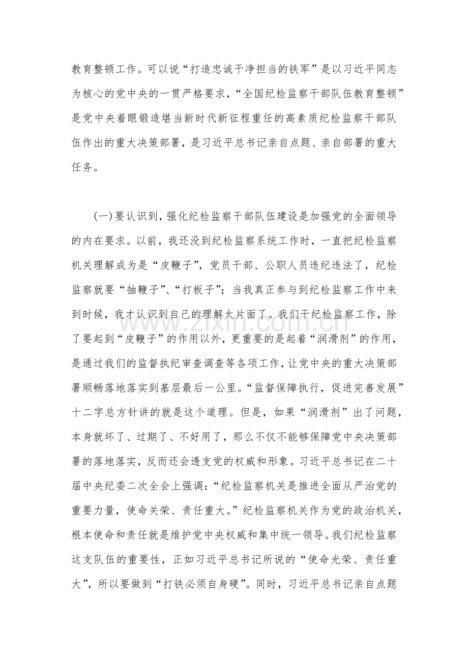 2023年纪检监察干部队伍教育整顿党课讲稿范文（两篇）可参考.docx_第2页