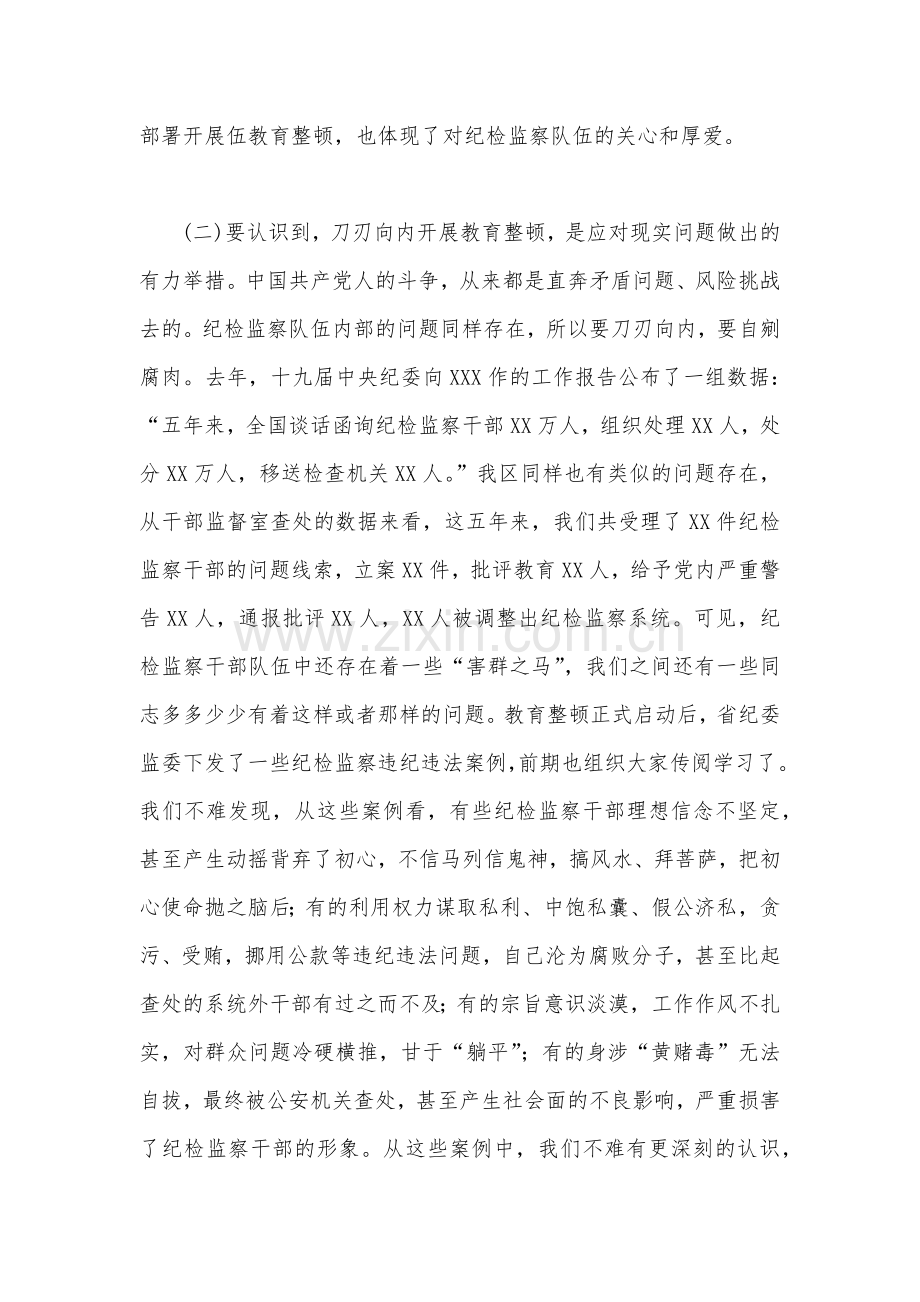 2023年纪检监察干部队伍教育整顿党课讲稿范文（两篇）可参考.docx_第3页