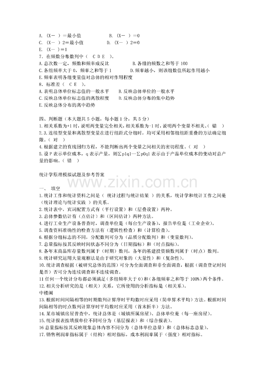 《统计学原理》选择填空判断简答题汇集.pdf_第3页