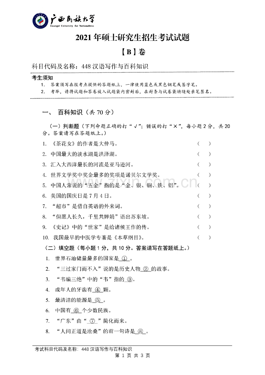 广西民族大学448汉语写作与百科知识历年（2011--2021）考研初试真题.pdf_第1页