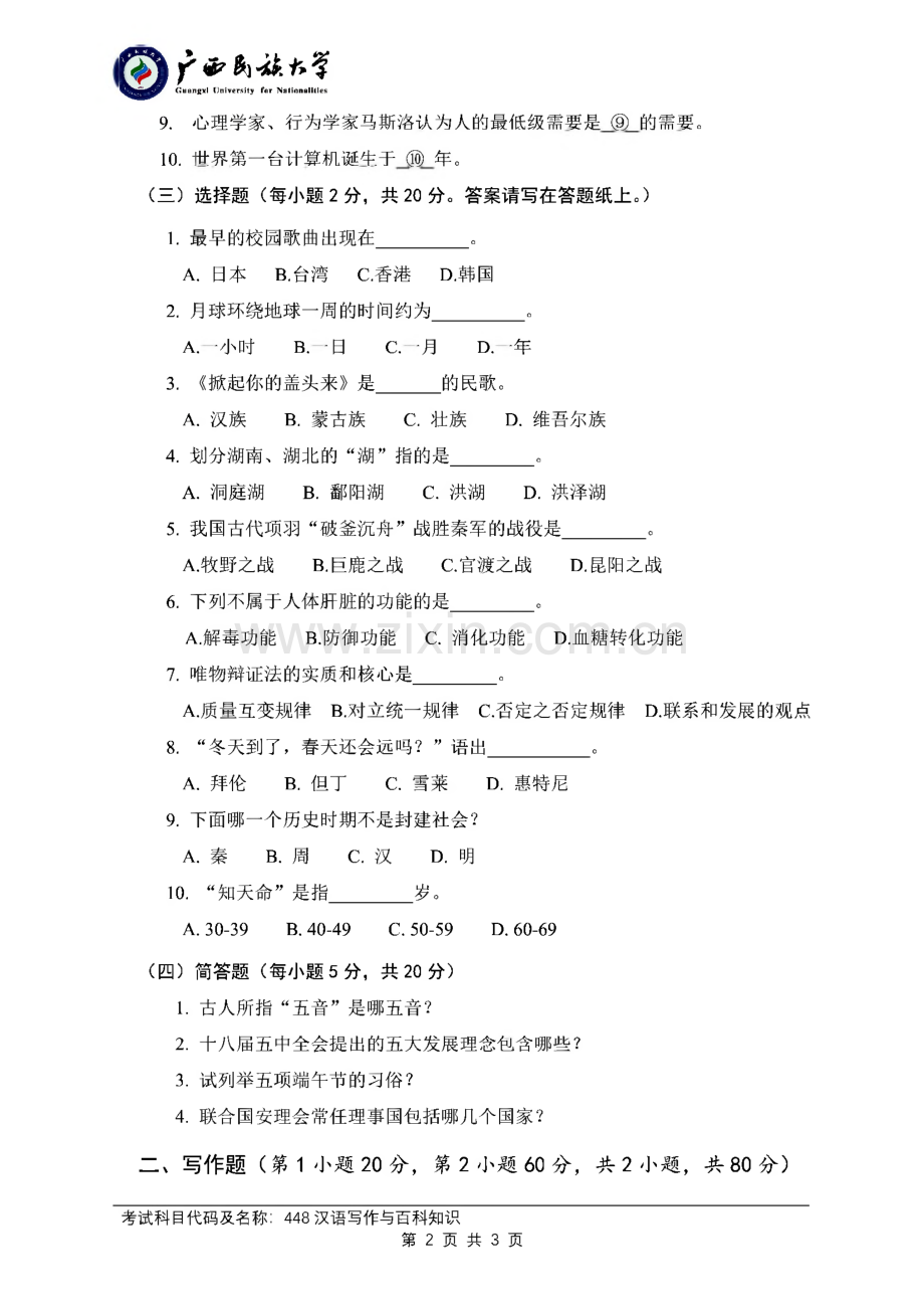 广西民族大学448汉语写作与百科知识历年（2011--2021）考研初试真题.pdf_第2页