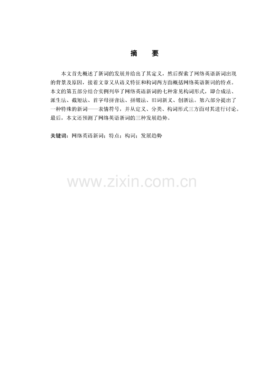 毕业论文《网络英语新词的构词特点及其发展趋势》.pdf_第1页