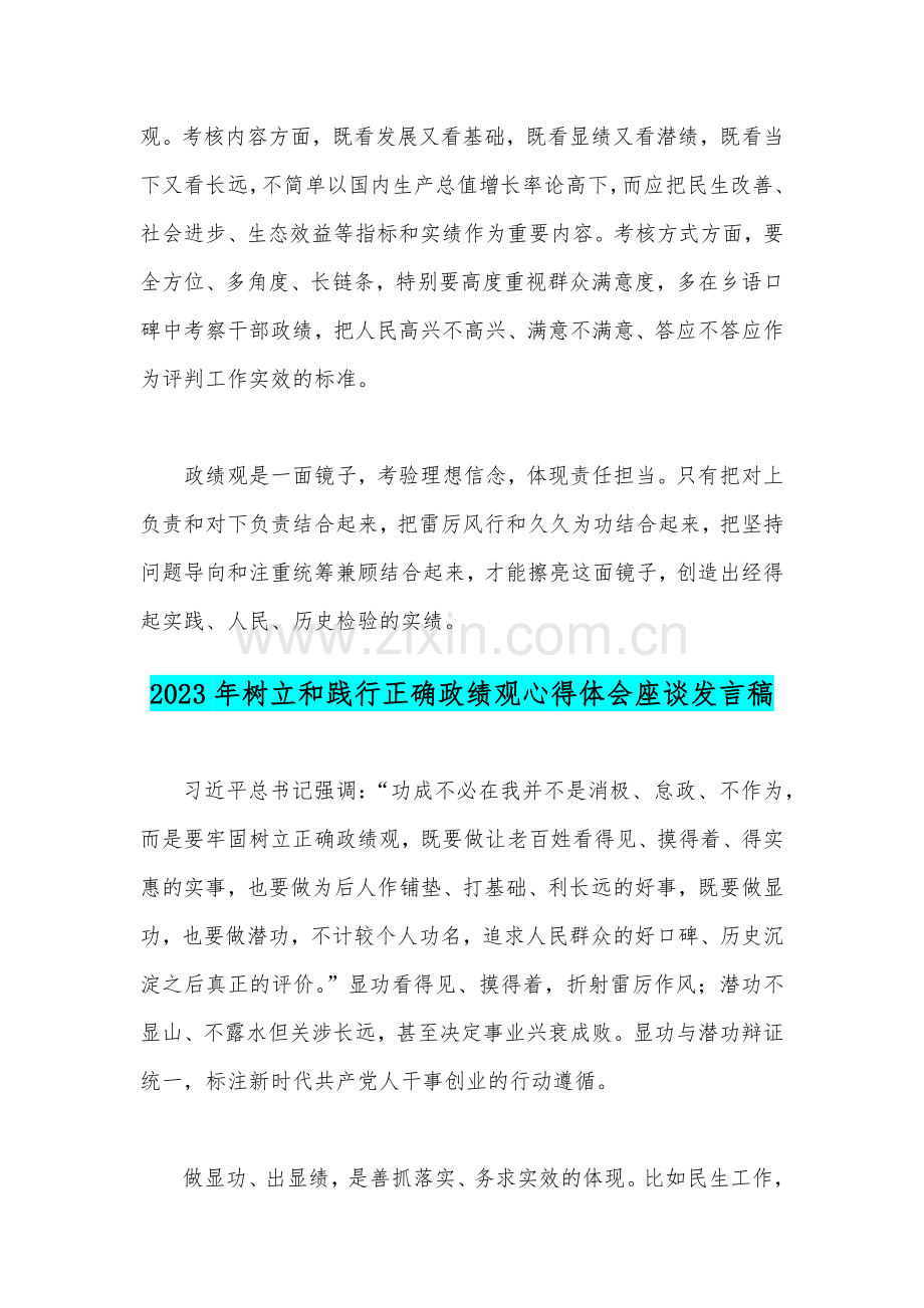 两篇文：2023年树立和践行正确政绩观心得体会座谈发言稿.docx_第3页