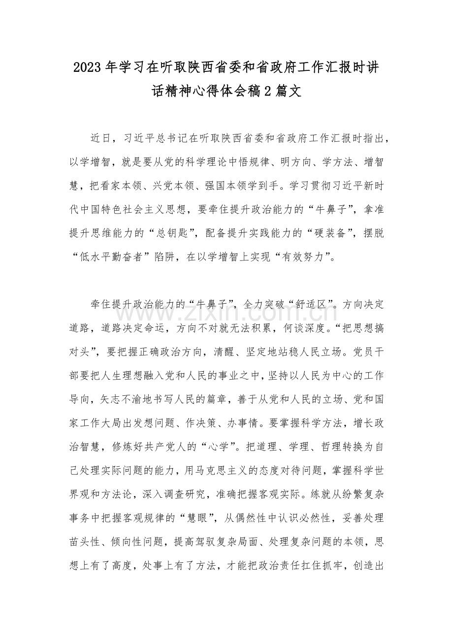 2023年学习在听取陕西省委和省政府工作汇报时讲话精神心得体会稿2篇文.docx_第1页