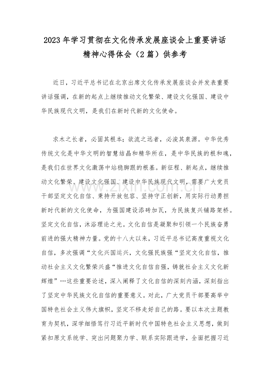 2023年学习贯彻在文化传承发展座谈会上重要讲话精神心得体会（2篇）供参考.docx_第1页