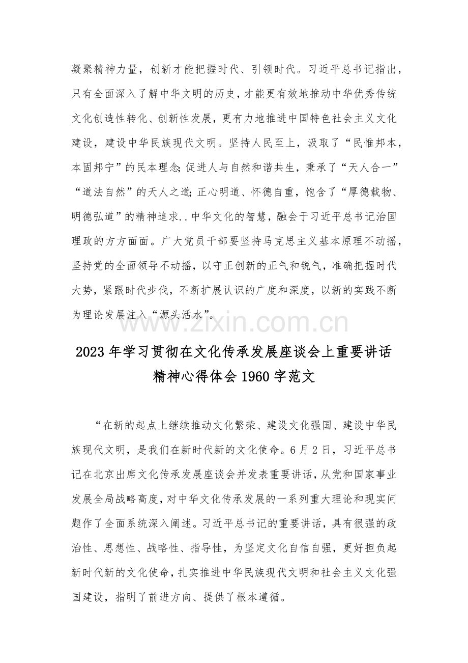 2023年学习贯彻在文化传承发展座谈会上重要讲话精神心得体会（2篇）供参考.docx_第3页