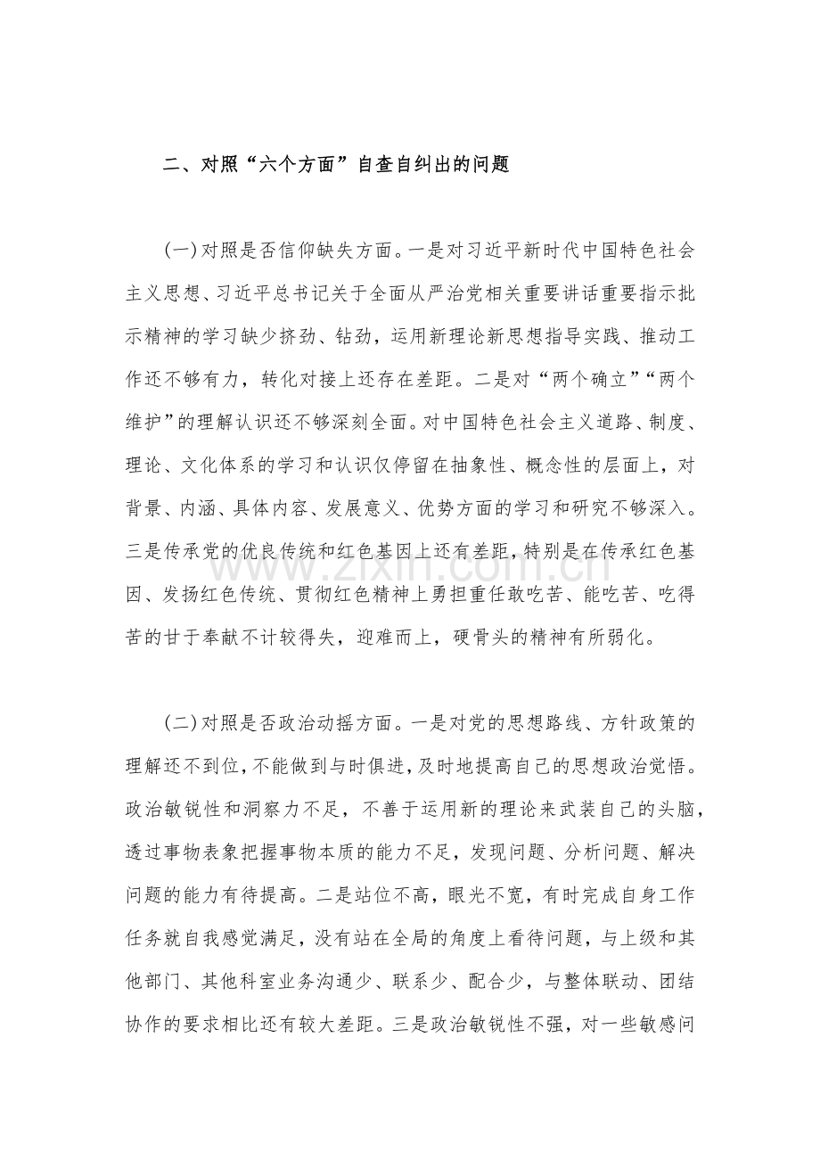 （两篇范文）纪检监察干部教育整顿“六个方面”个人检视剖析报告2023年.docx_第2页