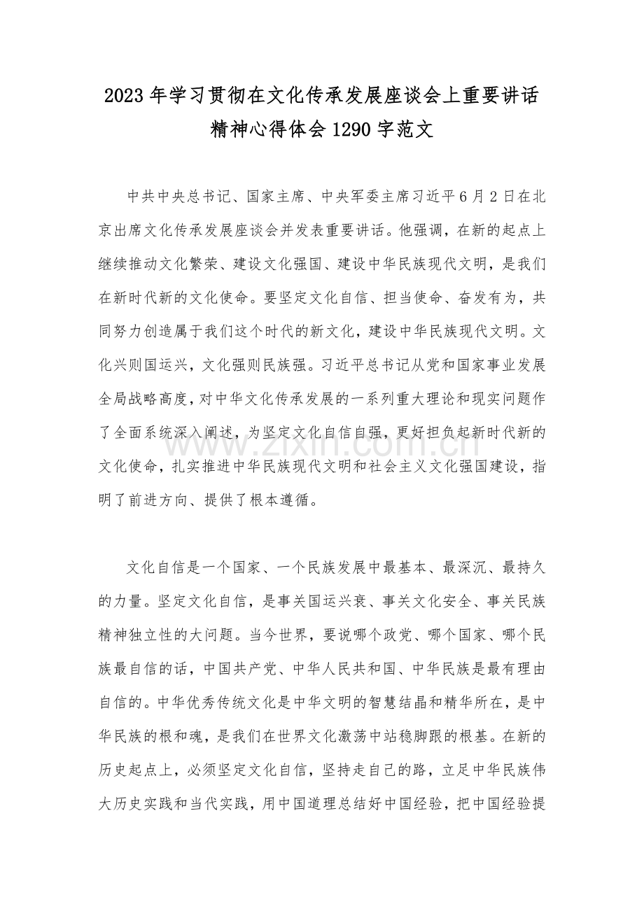 2023年学习贯彻在文化传承发展座谈会上重要讲话精神心得体会1290字范文.docx_第1页