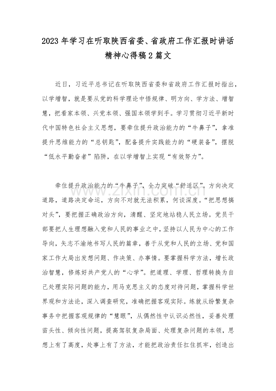 2023年学习在听取陕西省委、省政府工作汇报时讲话精神心得稿2篇文.docx_第1页