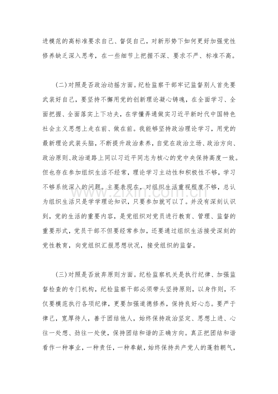 2023年纪检监察干部教育整顿个人对照检查材料3920字范文.docx_第2页