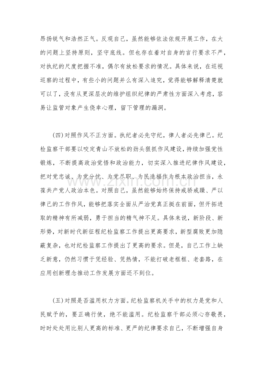 2023年纪检监察干部教育整顿个人对照检查材料3920字范文.docx_第3页