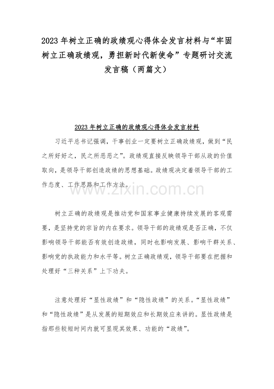 2023年树立正确的政绩观心得体会发言材料与“牢固树立正确政绩观勇担新时代新使命”专题研讨交流发言稿（两篇文）.docx_第1页