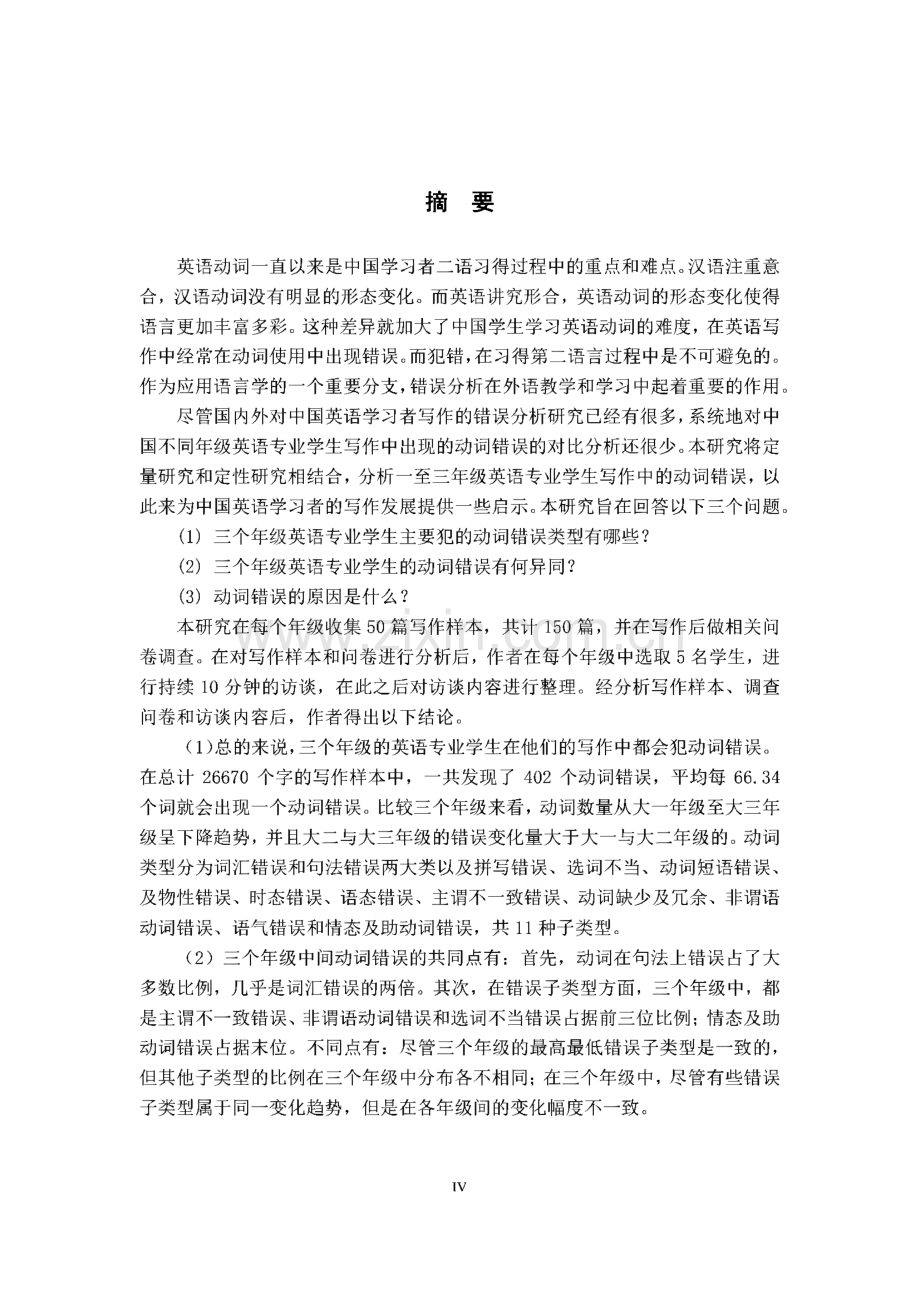 学位论文-英语专业本科生在英语议论文写作中动词使用错误分析.pdf_第1页