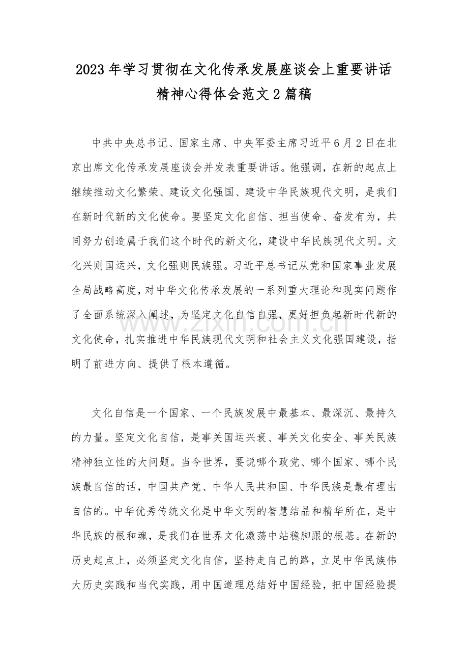 2023年学习贯彻在文化传承发展座谈会上重要讲话精神心得体会范文2篇稿.docx_第1页