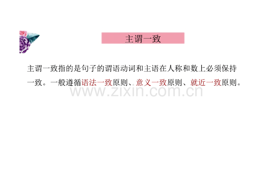 2023年中考英语二轮复习课件 专题十八 主谓一致 倒装.pdf_第3页