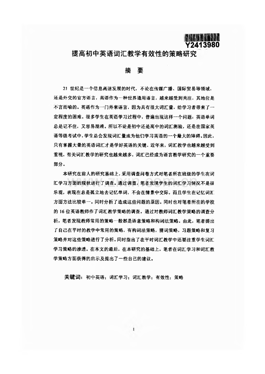 学位论文：提高初中英语词汇教学有效性的策略的研究.pdf_第1页