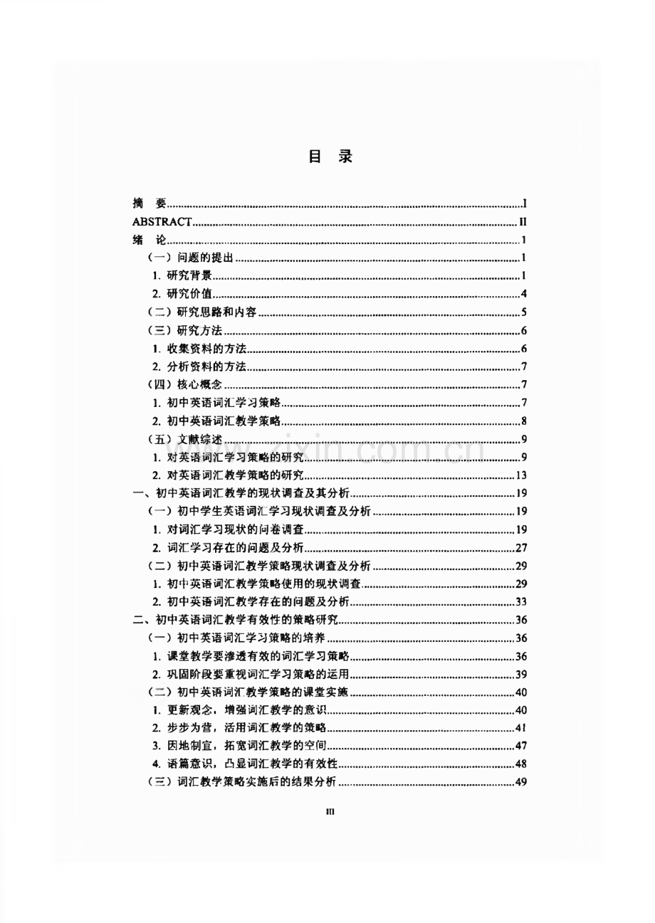 学位论文：提高初中英语词汇教学有效性的策略的研究.pdf_第3页