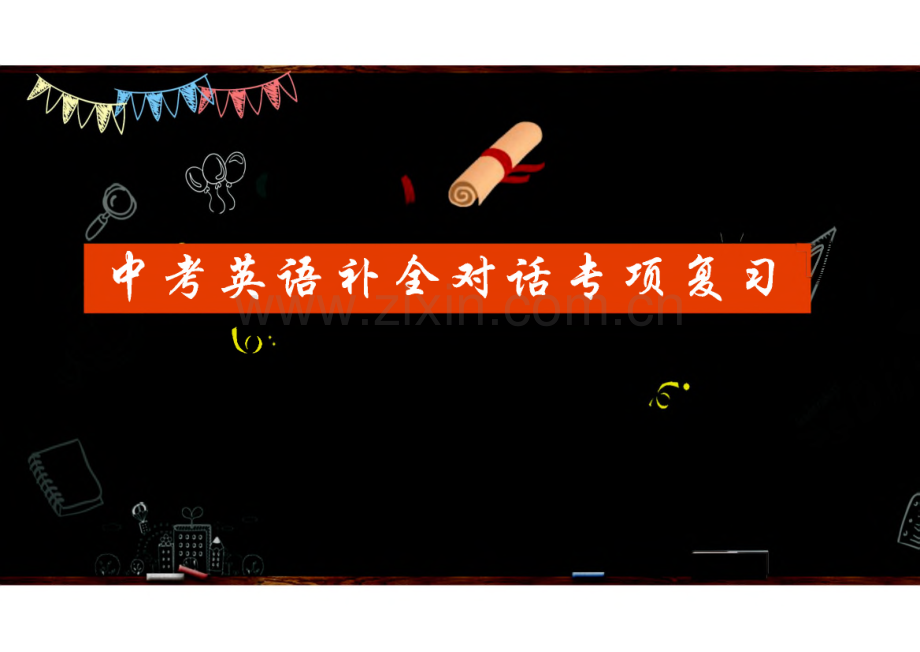 2023年中考英语补全对话专项复习课件.pdf_第1页