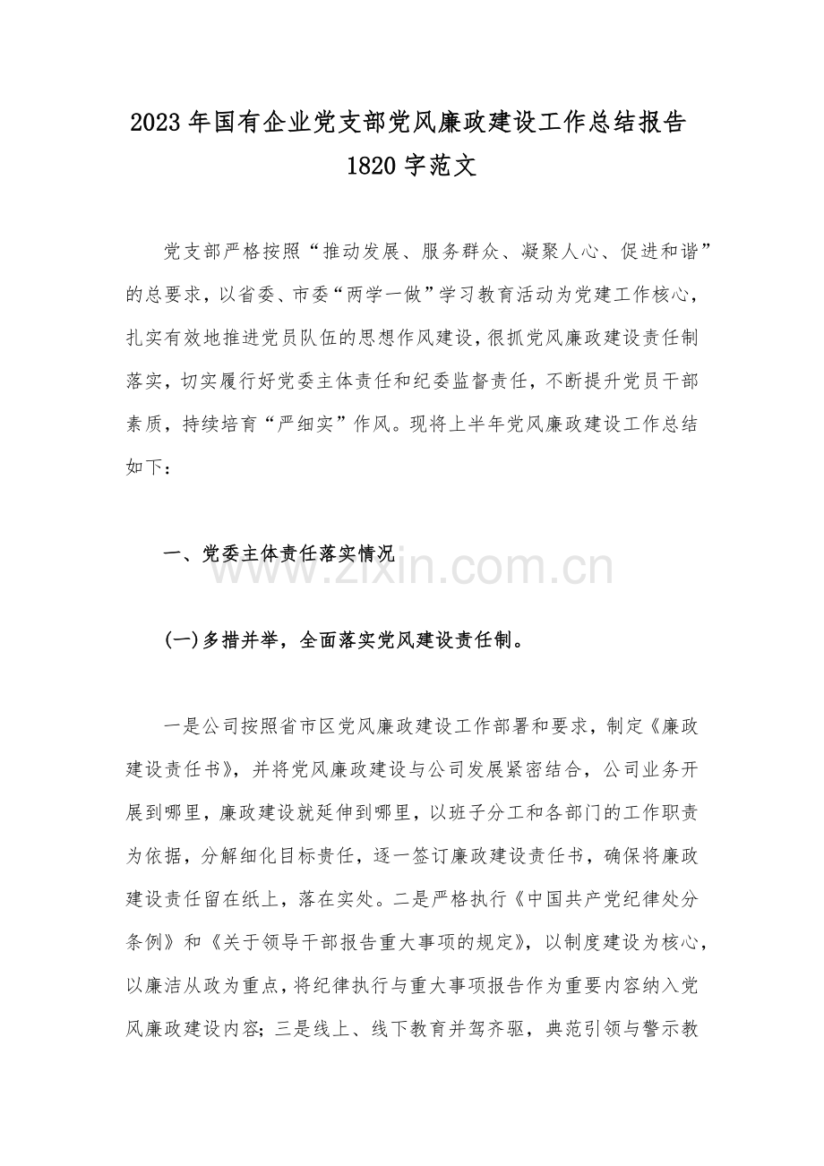 2023年国有企业党支部党风廉政建设工作总结报告1820字范文.docx_第1页