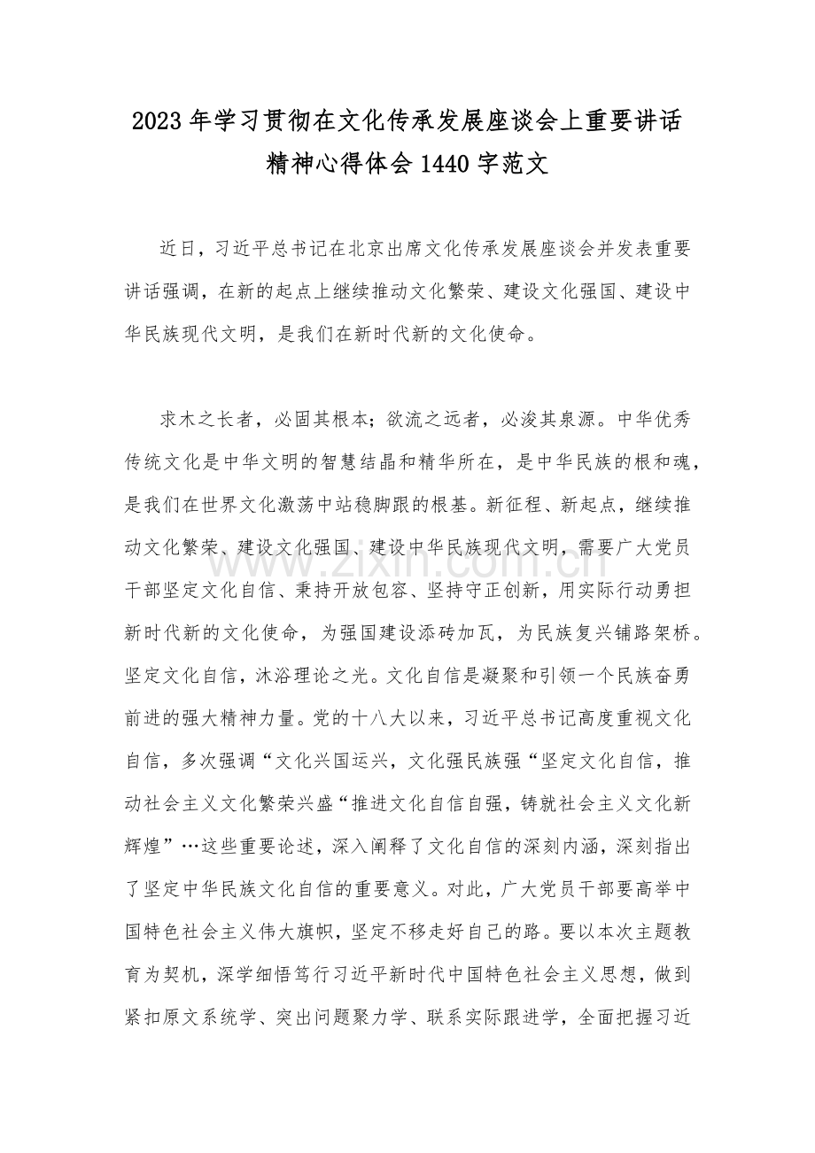 2023年学习贯彻在文化传承发展座谈会上重要讲话精神心得体会1440字范文.docx_第1页