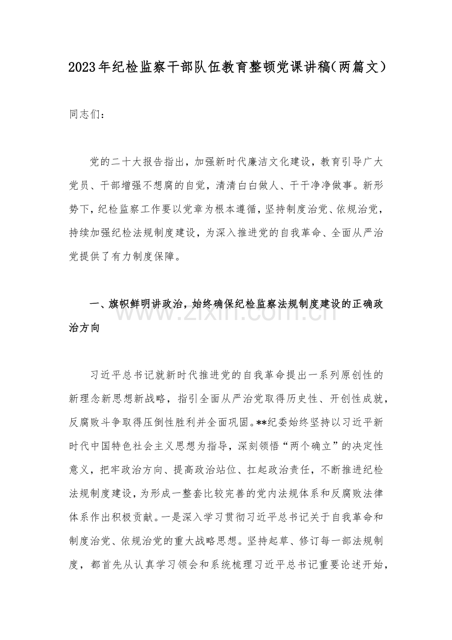 2023年纪检监察干部队伍教育整顿党课讲稿（两篇文）.docx_第1页