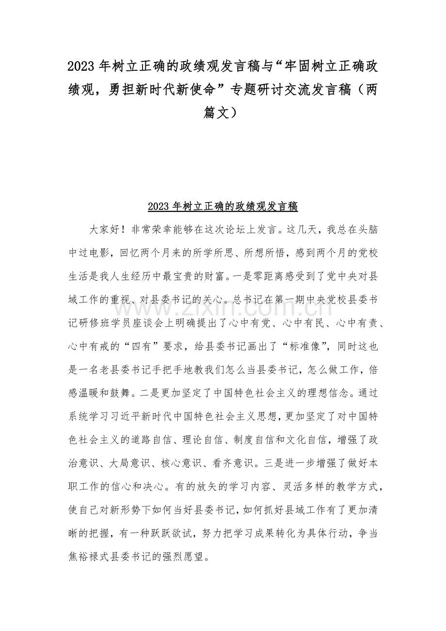 2023年树立正确的政绩观发言稿与“牢固树立正确政绩观勇担新时代新使命”专题研讨交流发言稿（两篇文）.docx_第1页