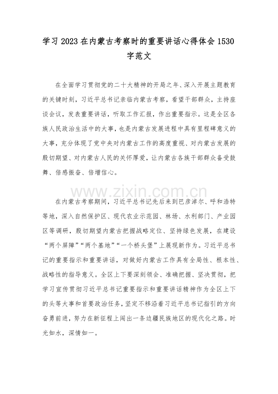 学习2023在内蒙古考察时的重要讲话心得体会1530字范文.docx_第1页