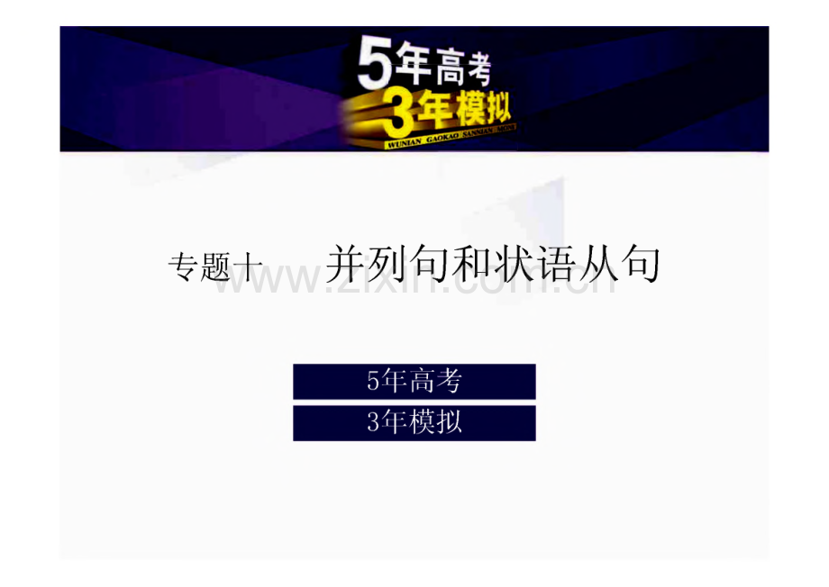 专题10 并列句和状语从句.pdf_第1页