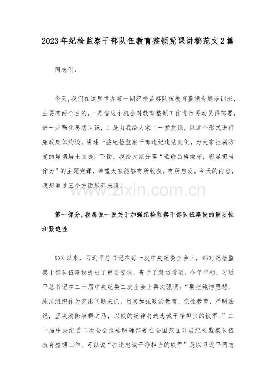 2023年纪检监察干部队伍教育整顿党课讲稿范文2篇.docx_第1页