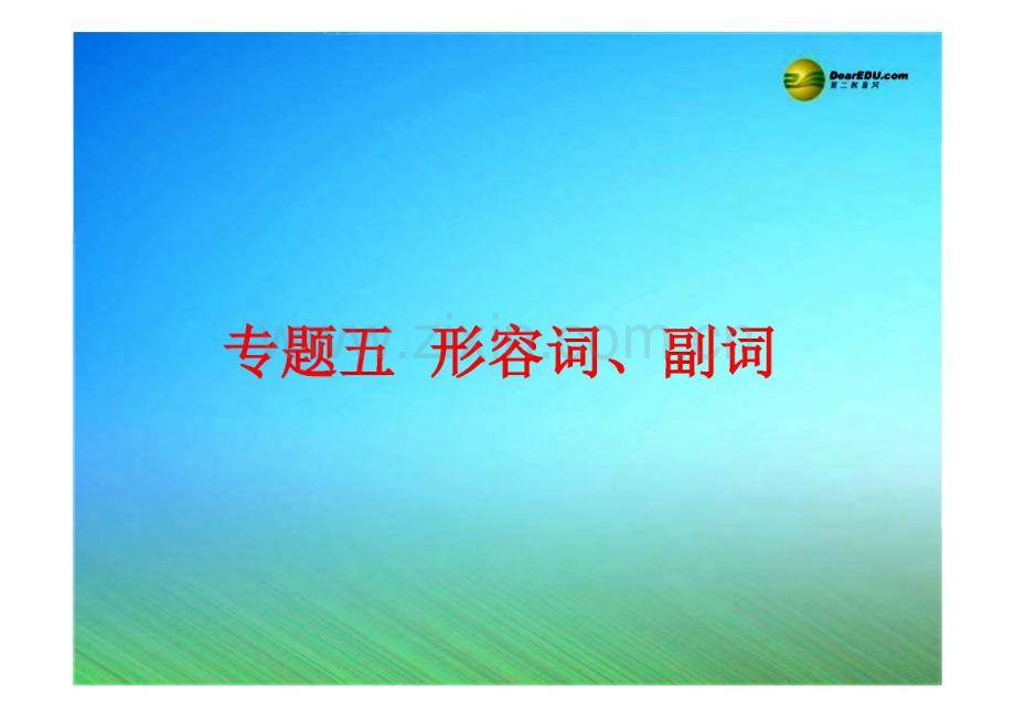 中考英语总复习 第二部分 语法 专题五 形容词、副词课件 人教新目标版.pdf_第1页